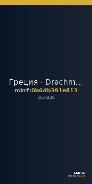 Греция · Drachma · II в. — CANOA