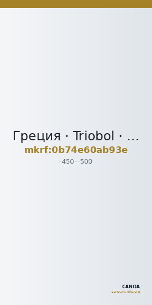 Греция · Triobol · V в. до н. э. — CANOA