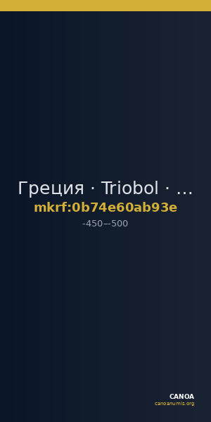Греция · Triobol · V в. до н. э. — CANOA