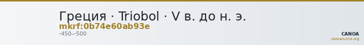 Греция · Triobol · V в. до н. э. — CANOA