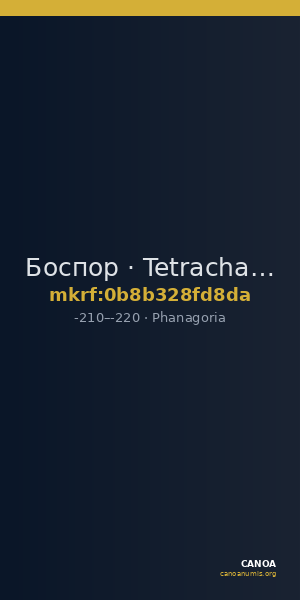 Боспор · Tetrachalkon · III в. до н. э. — CANOA