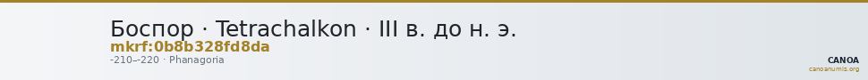 Боспор · Tetrachalkon · III в. до н. э. — CANOA
