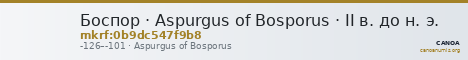 Боспор · Aspurgus of Bosporus · II в. до н. э. — CANOA
