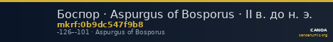 Боспор · Aspurgus of Bosporus · II в. до н. э. — CANOA