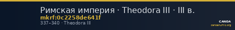 Римская империя · Theodora III · III в. — CANOA