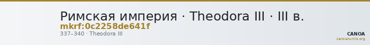 Римская империя · Theodora III · III в. — CANOA