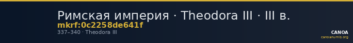 Римская империя · Theodora III · III в. — CANOA