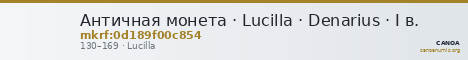 Античная монета · Lucilla · Denarius · I в. — CANOA