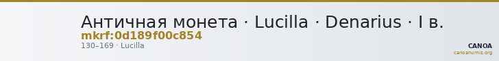 Античная монета · Lucilla · Denarius · I в. — CANOA