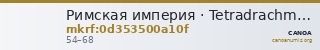 Римская империя · Tetradrachm · I в. — CANOA