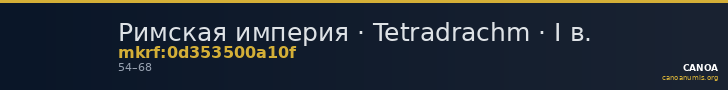 Римская империя · Tetradrachm · I в. — CANOA