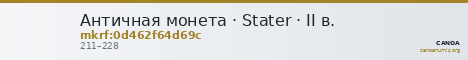 Античная монета · Stater · II в. — CANOA