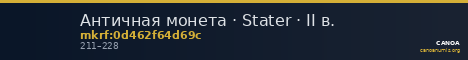 Античная монета · Stater · II в. — CANOA