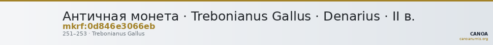 Античная монета · Trebonianus Gallus · Denarius · II в. — CANOA