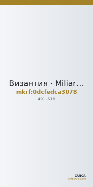 Византия · Miliarensis · IV в. — CANOA