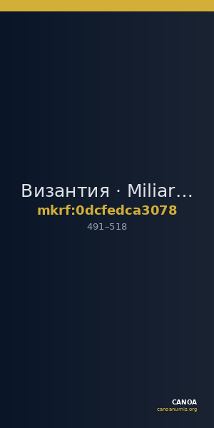 Византия · Miliarensis · IV в. — CANOA