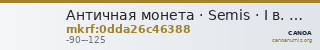 Античная монета · Semis · I в. до н. э. — CANOA