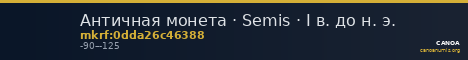 Античная монета · Semis · I в. до н. э. — CANOA