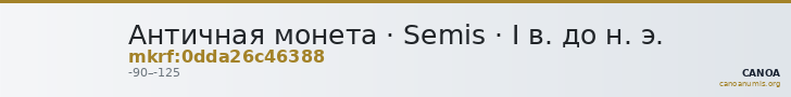 Античная монета · Semis · I в. до н. э. — CANOA