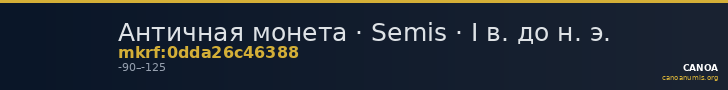 Античная монета · Semis · I в. до н. э. — CANOA