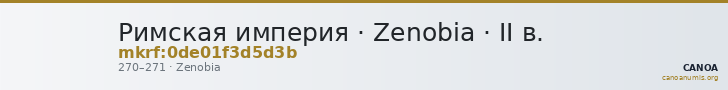 Римская империя · Zenobia · II в. — CANOA