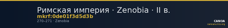 Римская империя · Zenobia · II в. — CANOA