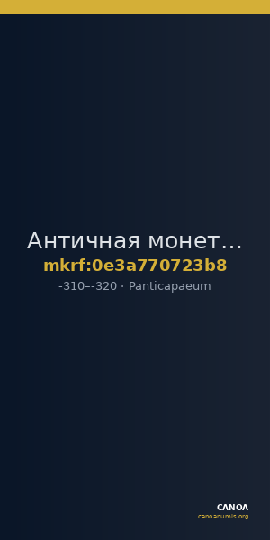 Античная монета · Triobol · IV в. до н. э. — CANOA