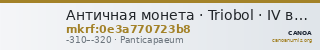 Античная монета · Triobol · IV в. до н. э. — CANOA