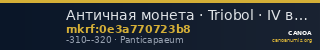 Античная монета · Triobol · IV в. до н. э. — CANOA