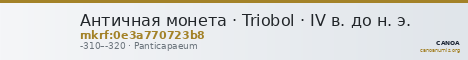 Античная монета · Triobol · IV в. до н. э. — CANOA