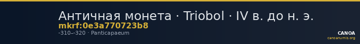 Античная монета · Triobol · IV в. до н. э. — CANOA