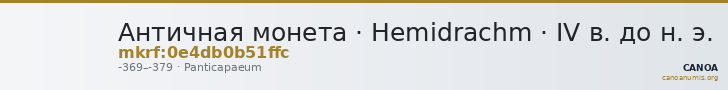 Античная монета · Hemidrachm · IV в. до н. э. — CANOA