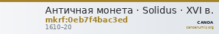 Античная монета · Solidus · XVI в. — CANOA