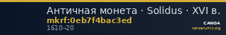 Античная монета · Solidus · XVI в. — CANOA