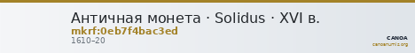 Античная монета · Solidus · XVI в. — CANOA