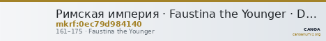 Римская империя · Faustina the Younger · Denarius · I в. — CANOA