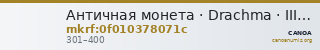 Античная монета · Drachma · III в. — CANOA