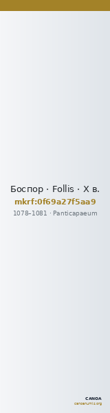 Боспор · Follis · X в. — CANOA