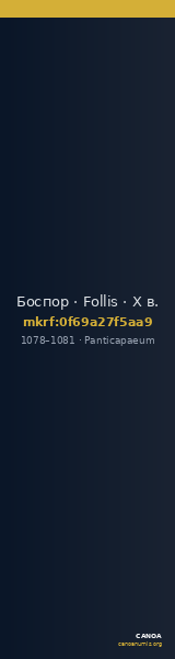 Боспор · Follis · X в. — CANOA