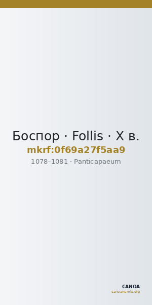 Боспор · Follis · X в. — CANOA