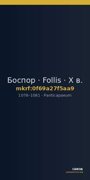 Боспор · Follis · X в. — CANOA