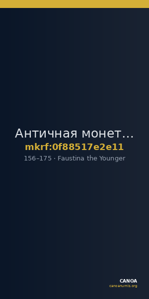 Античная монета · Faustina the Younger · I в. — CANOA