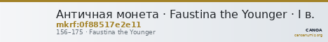 Античная монета · Faustina the Younger · I в. — CANOA