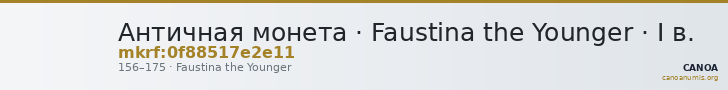 Античная монета · Faustina the Younger · I в. — CANOA