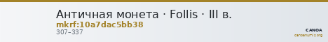 Античная монета · Follis · III в. — CANOA