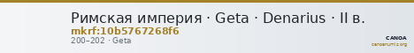 Римская империя · Geta · Denarius · II в. — CANOA