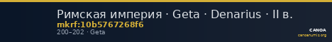 Римская империя · Geta · Denarius · II в. — CANOA