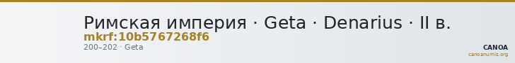 Римская империя · Geta · Denarius · II в. — CANOA