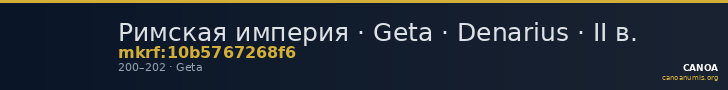 Римская империя · Geta · Denarius · II в. — CANOA