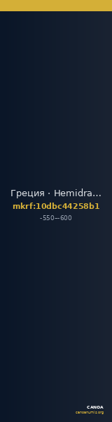 Греция · Hemidrachm · VI в. до н. э. — CANOA